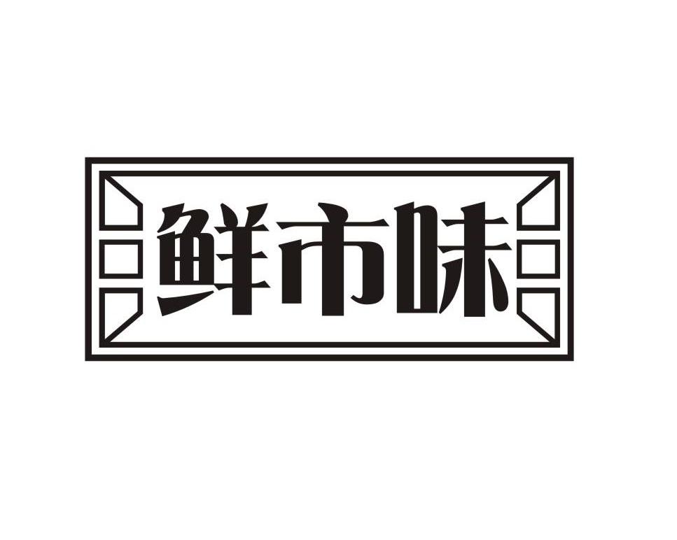 鲜市味