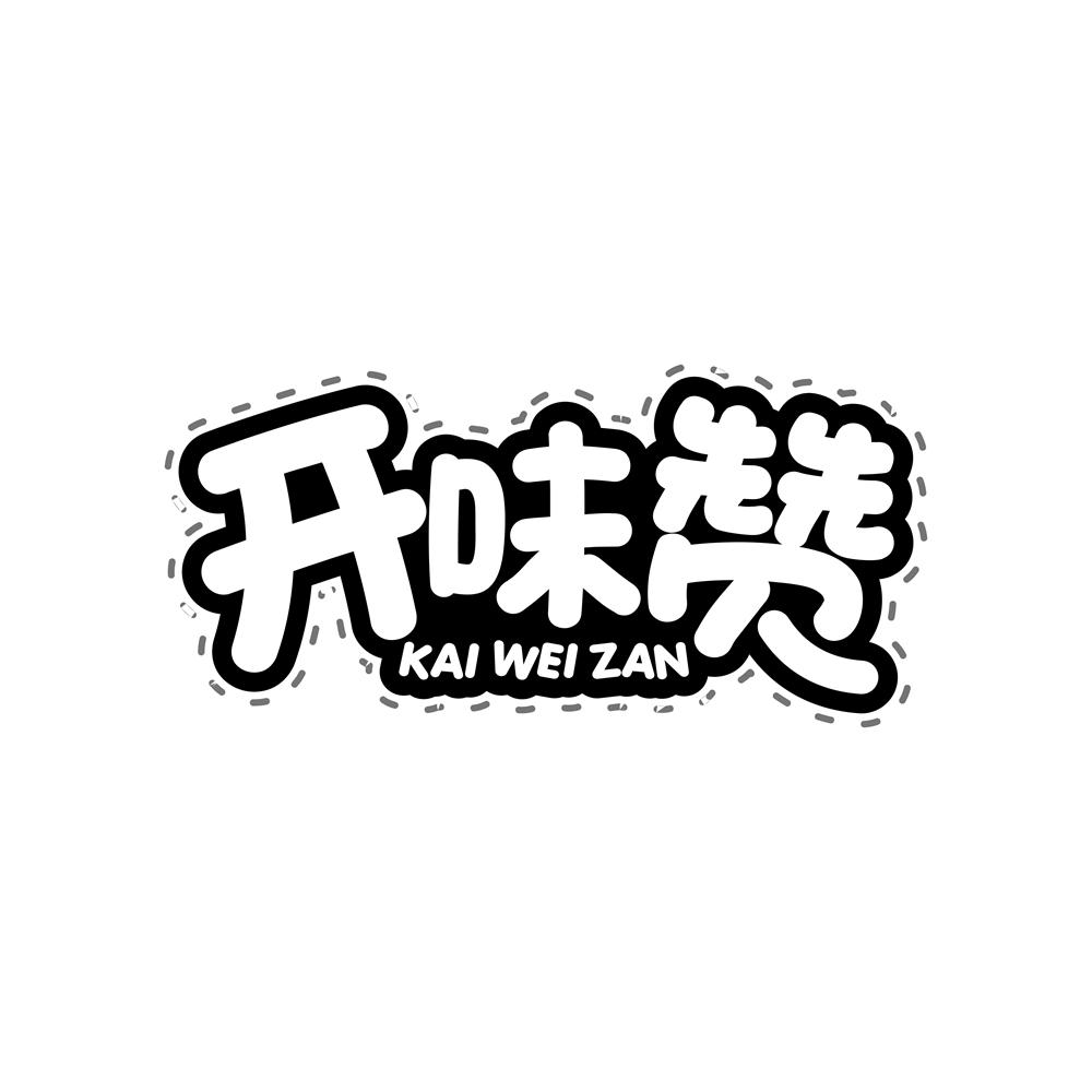开味赞