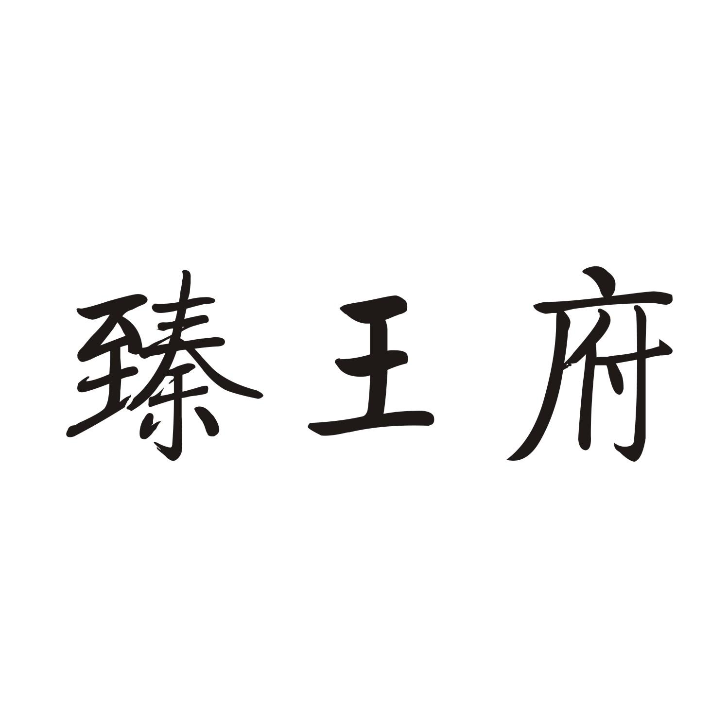 臻王府
