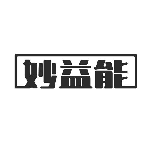 妙益能