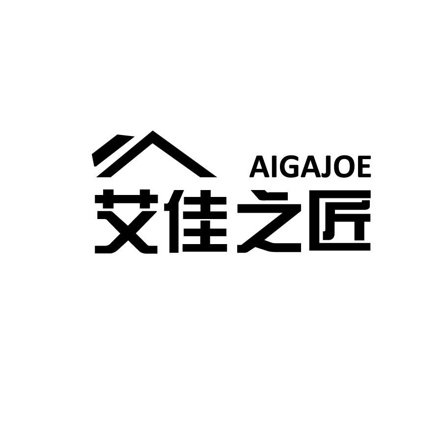 艾佳之匠AIGAJOE