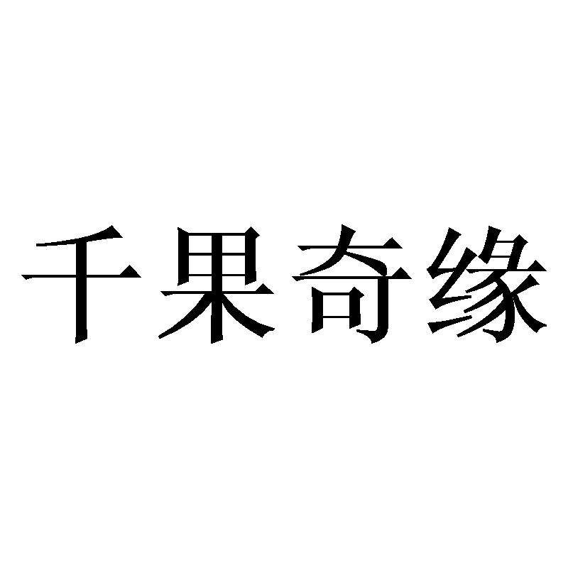 千果奇缘