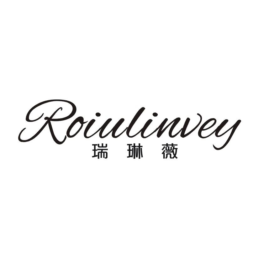 瑞琳薇 ROIULINVEY
