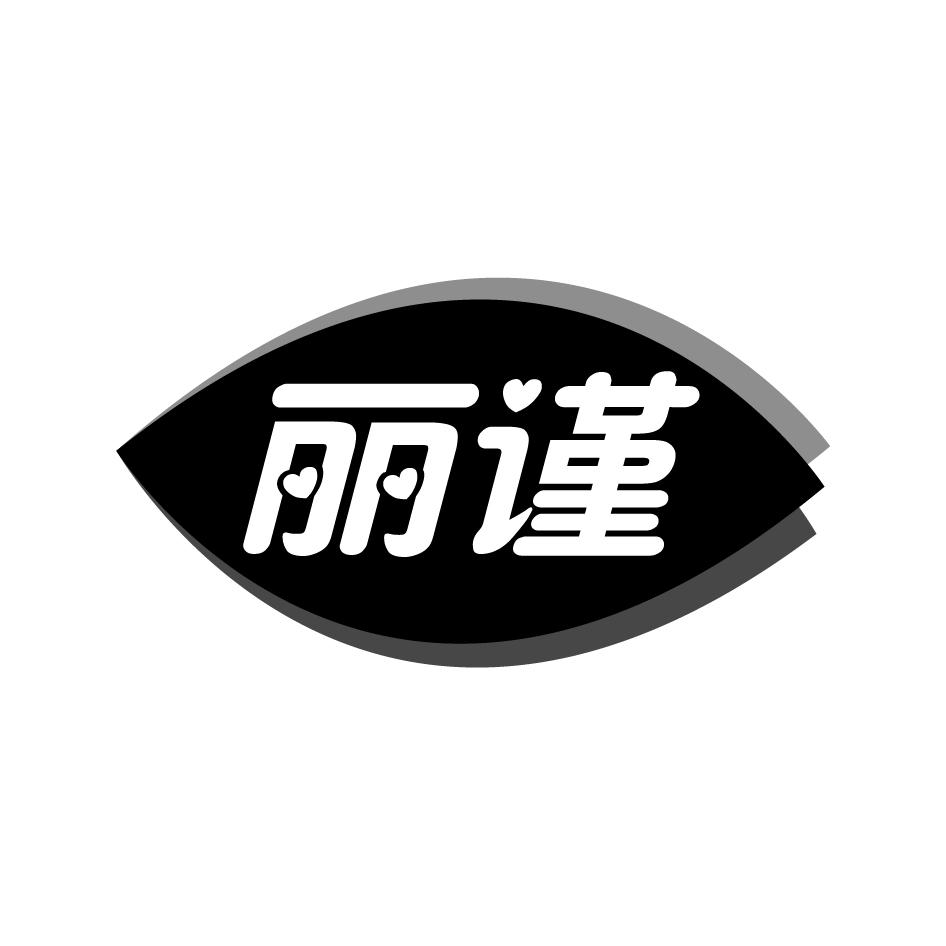 丽谨