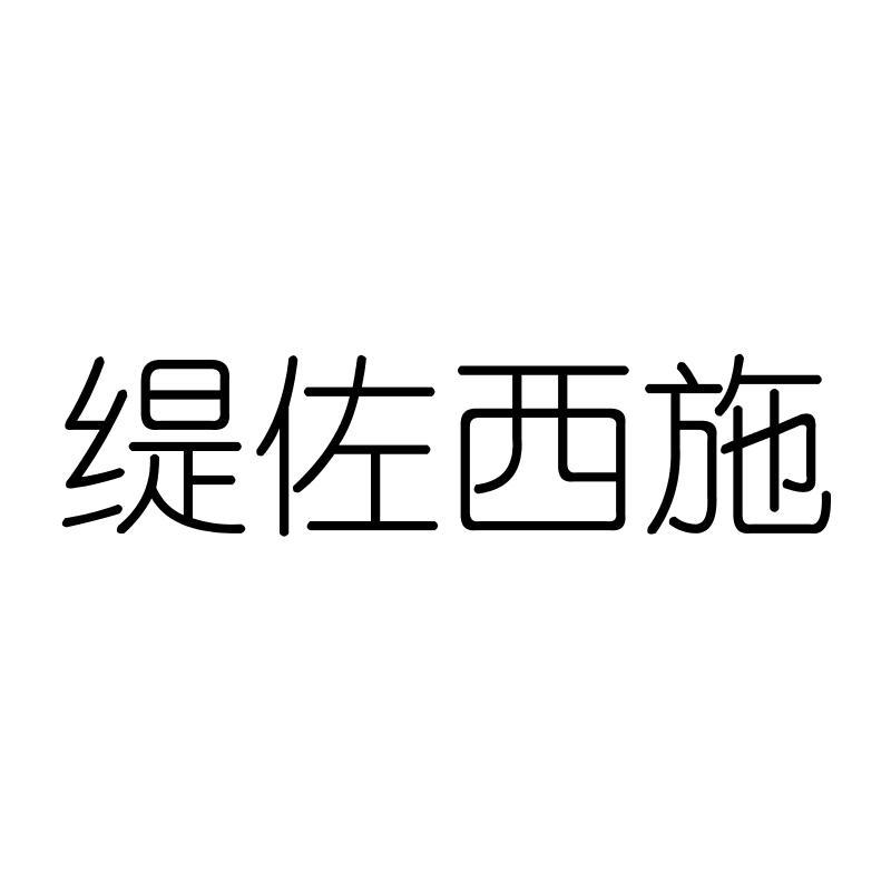 缇佐西施