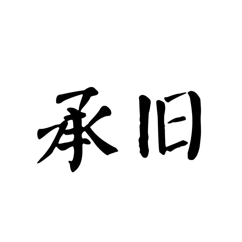 承旧