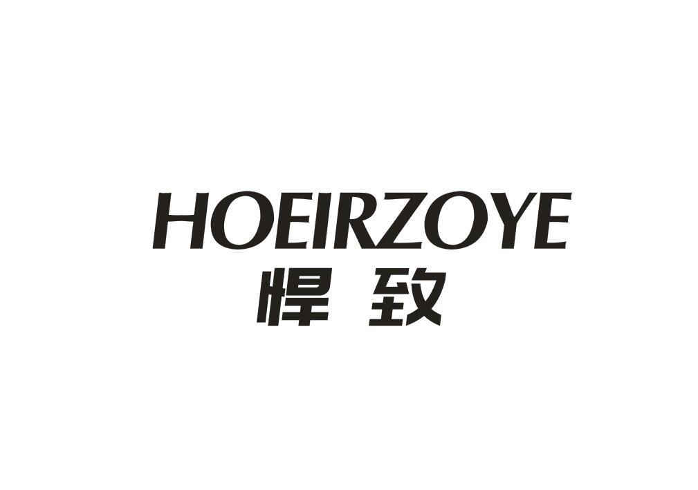 悍致