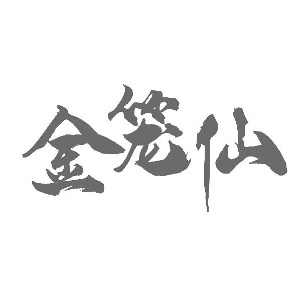金笼仙