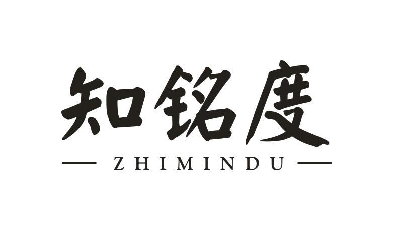 知铭度