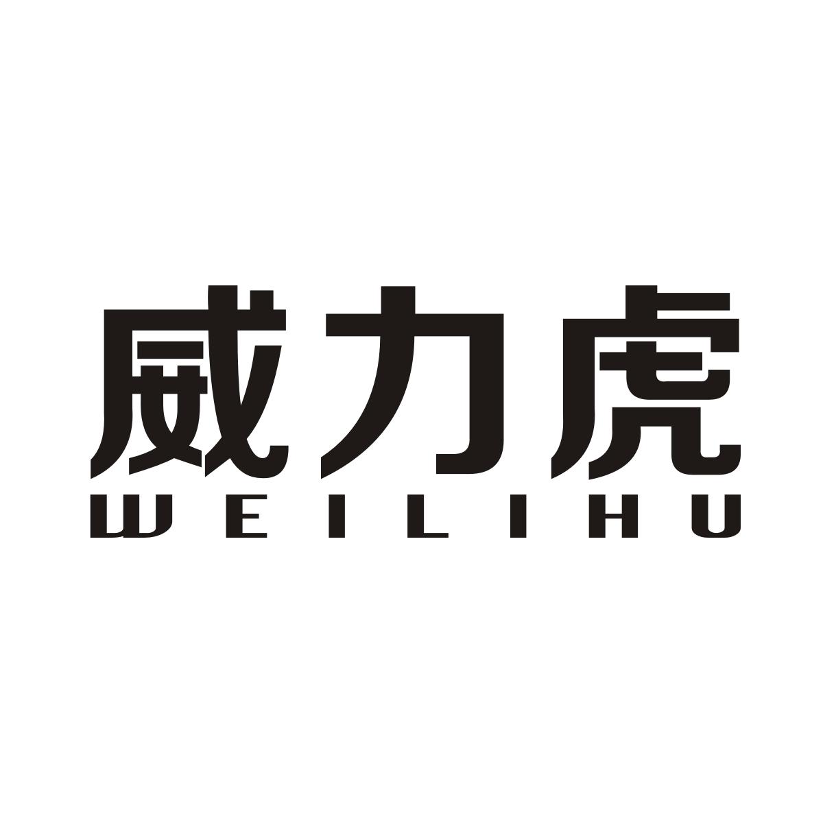威力虎