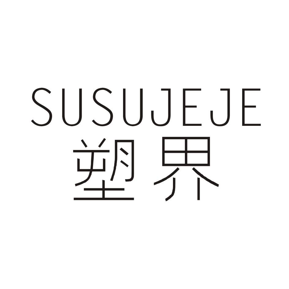 塑界 SUSUJEJE