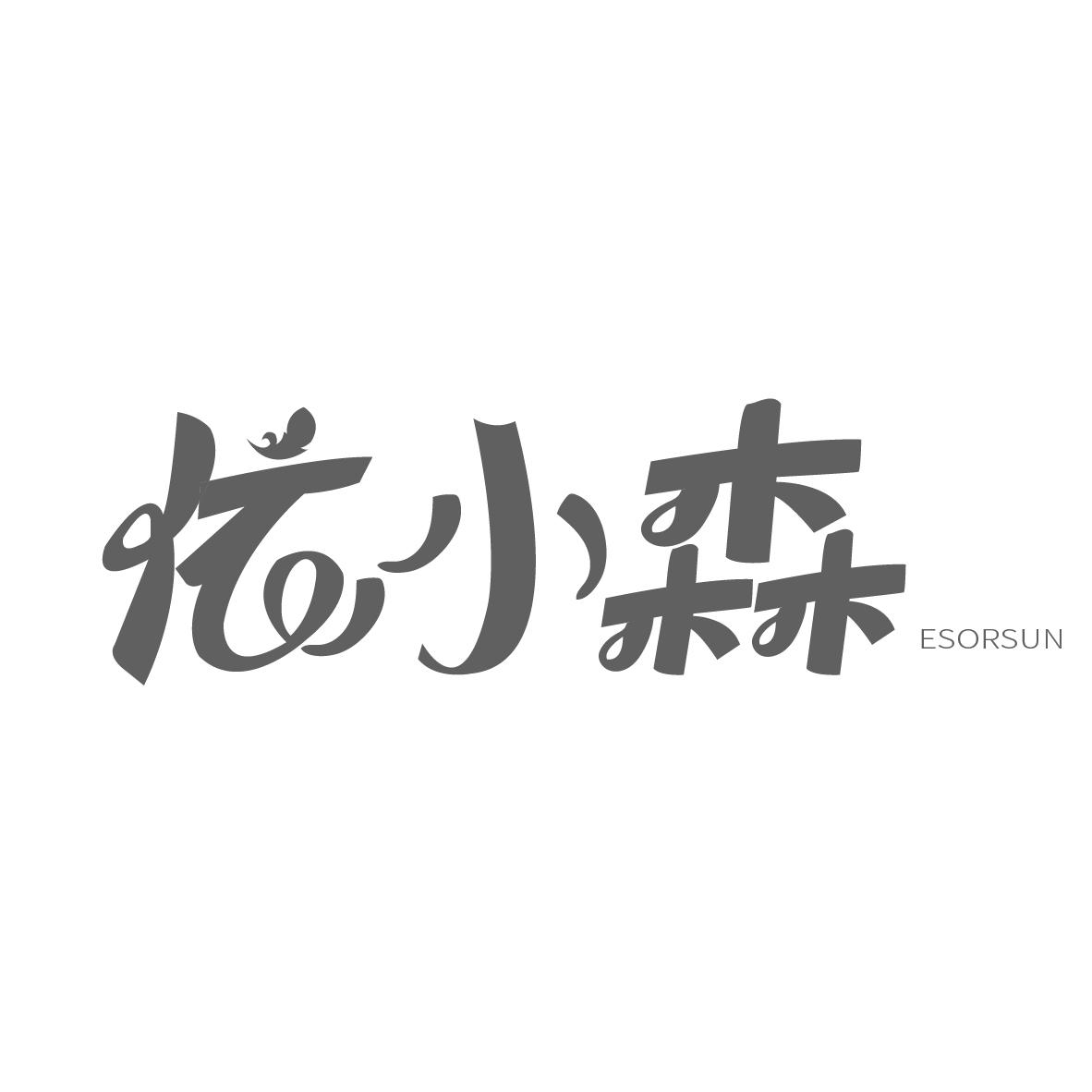 依小森
ESORSUN