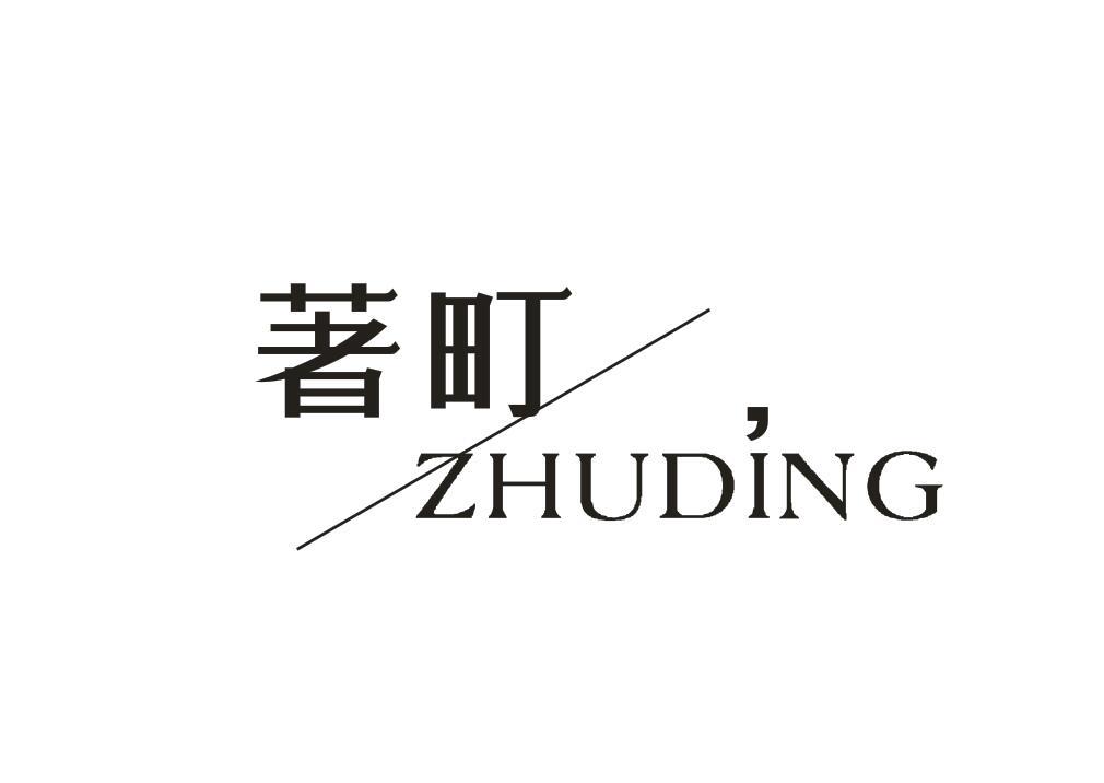 著町