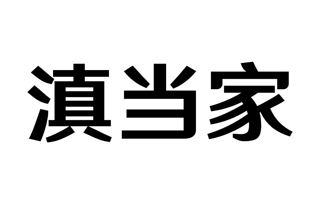 滇当家