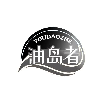 油岛者
YOUDAOZHE