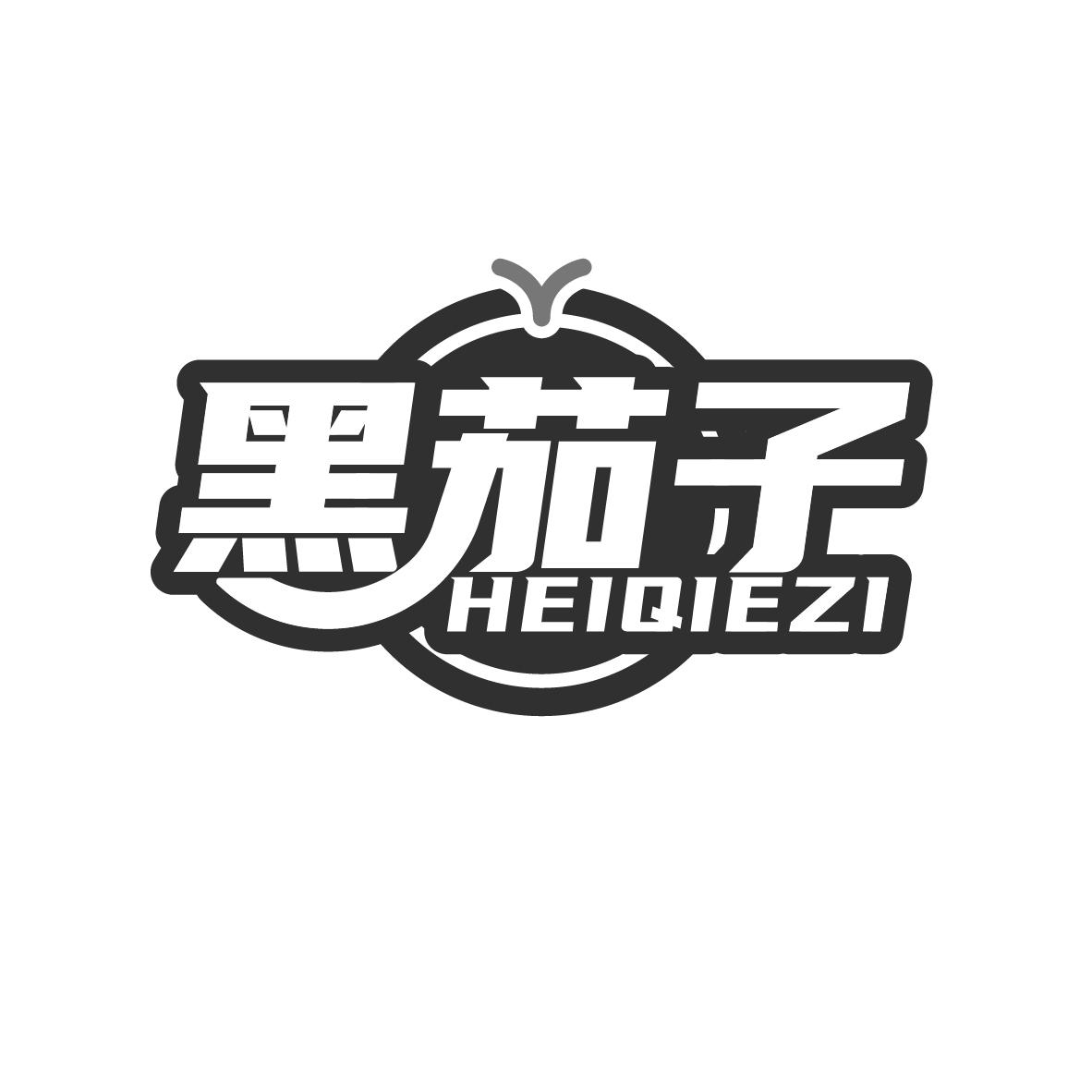 黑茄子