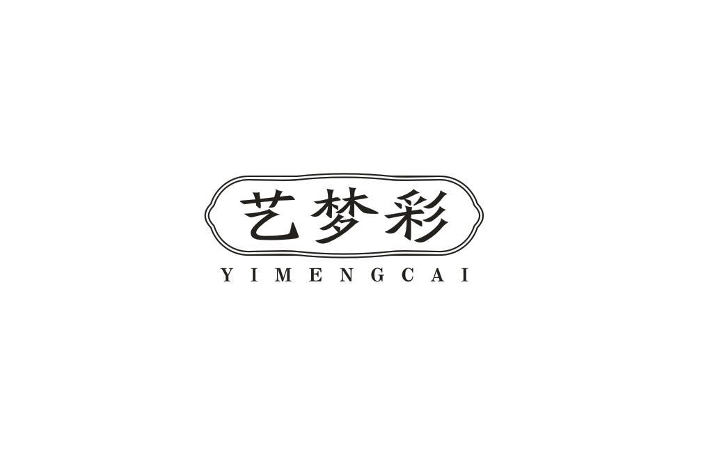 艺梦彩