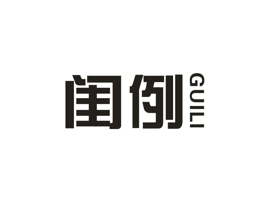 闺例
