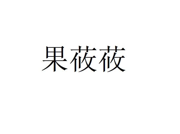 果莜莜