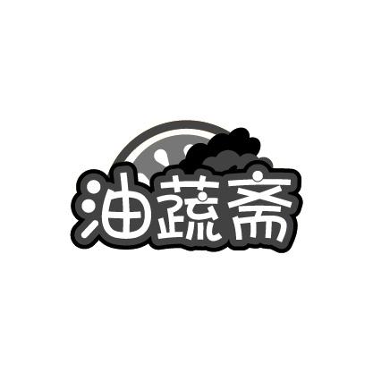 油蔬斋