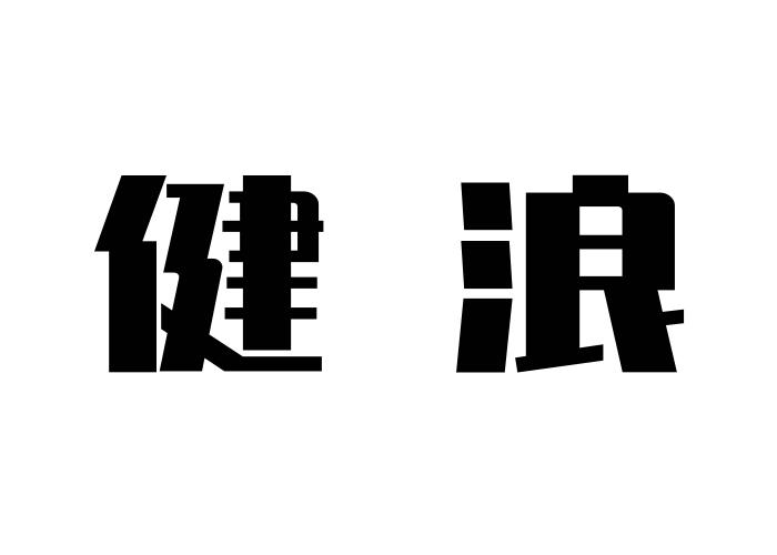 健浪