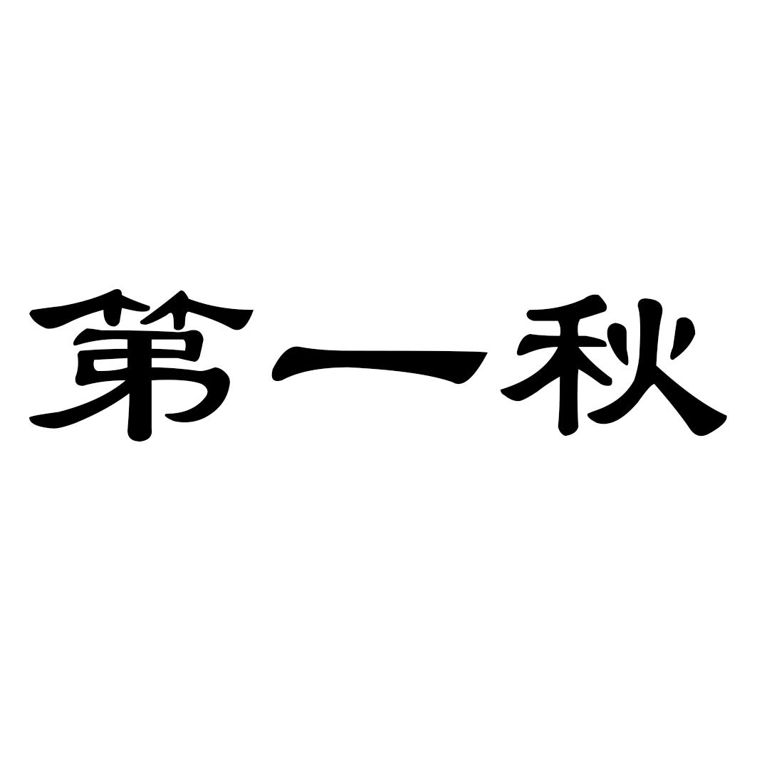 第一秋