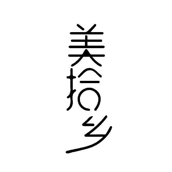 美拾乡
