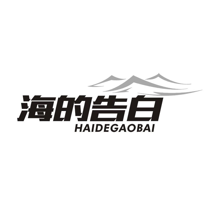海的告白