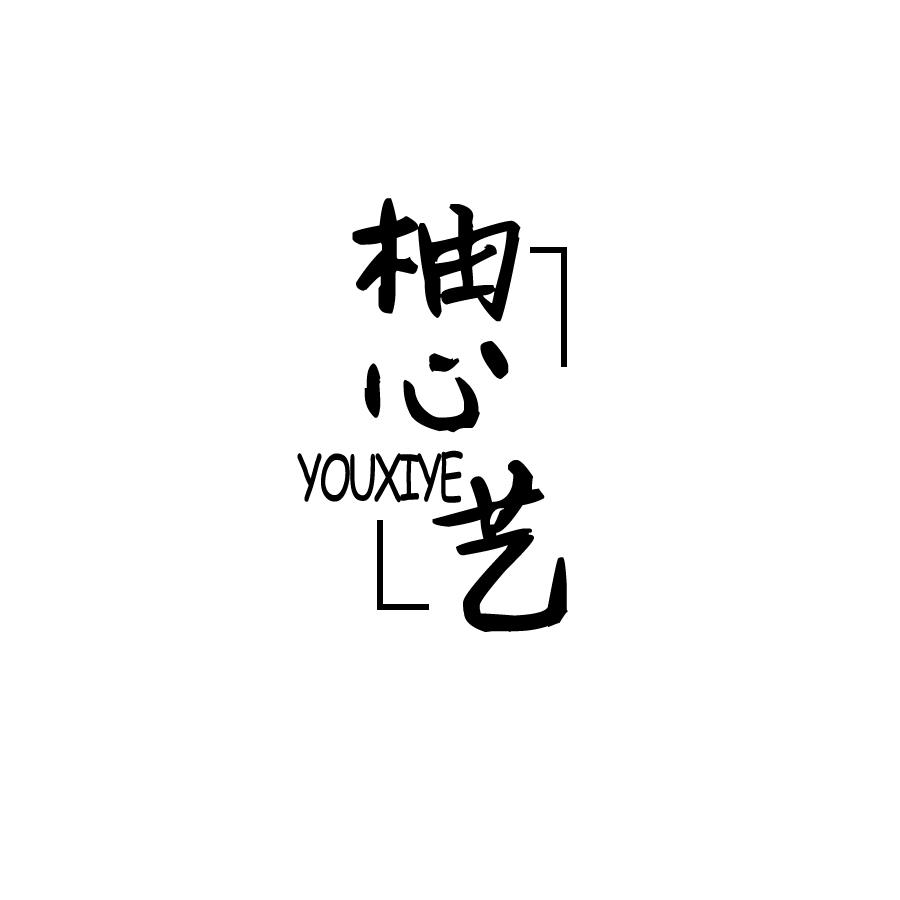 柚心艺 YOUXIYE