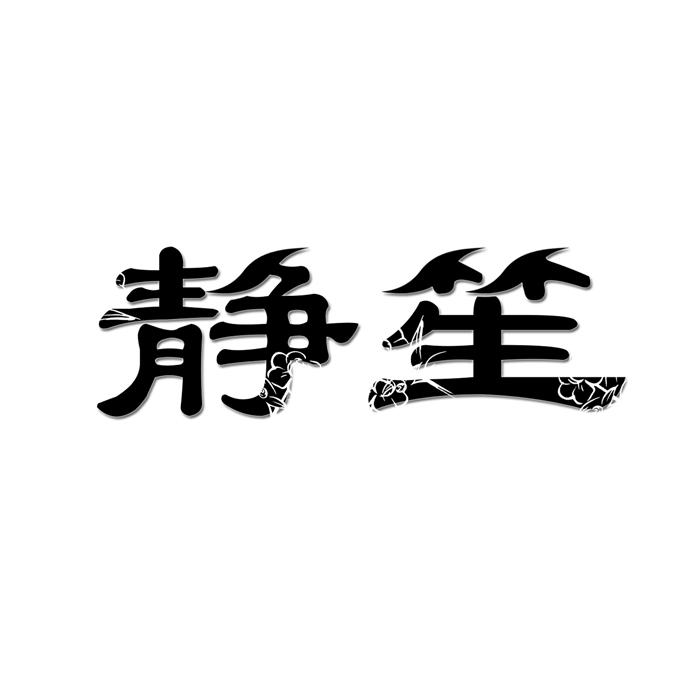 静笙 