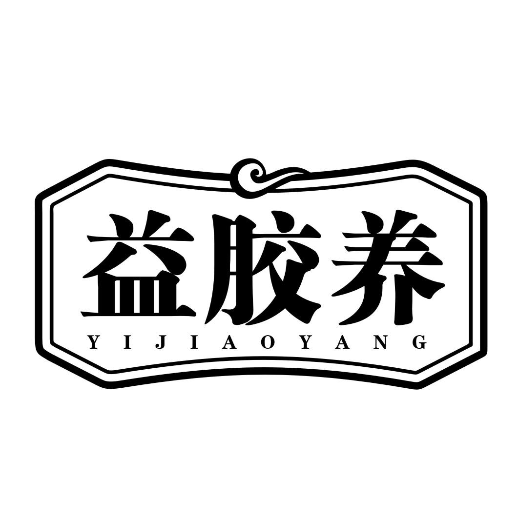 益胶养