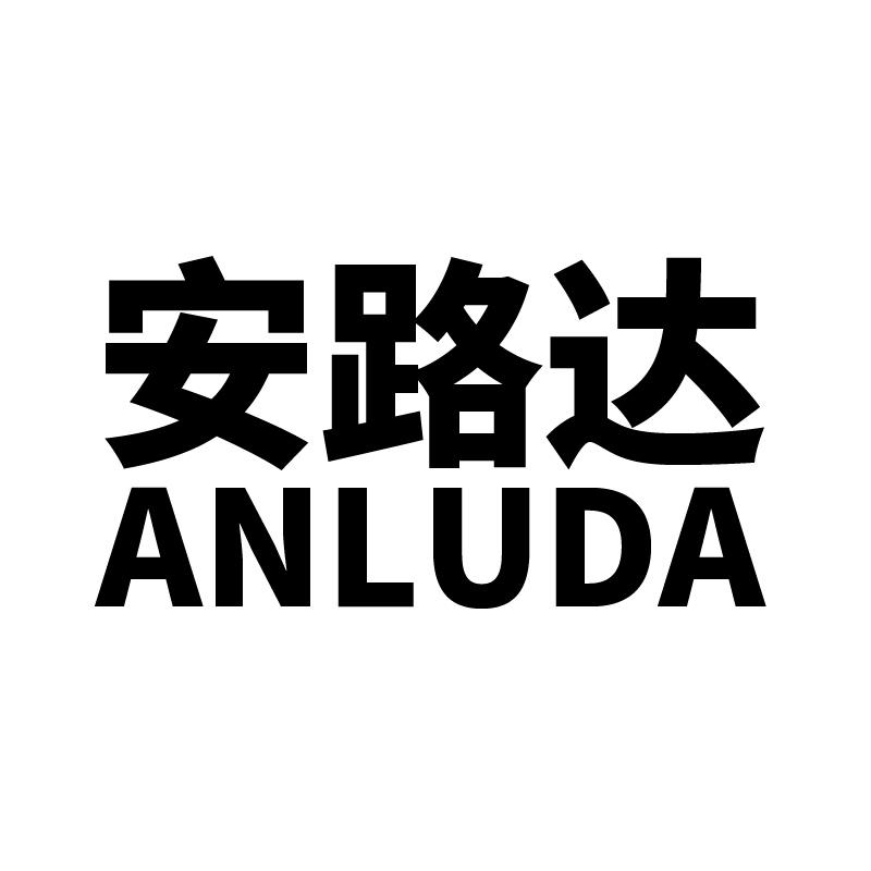安路达 