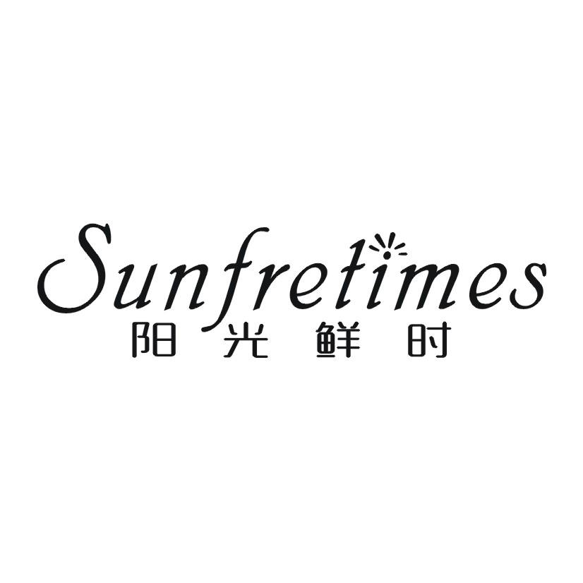阳光鲜时 SUNFRETIMES