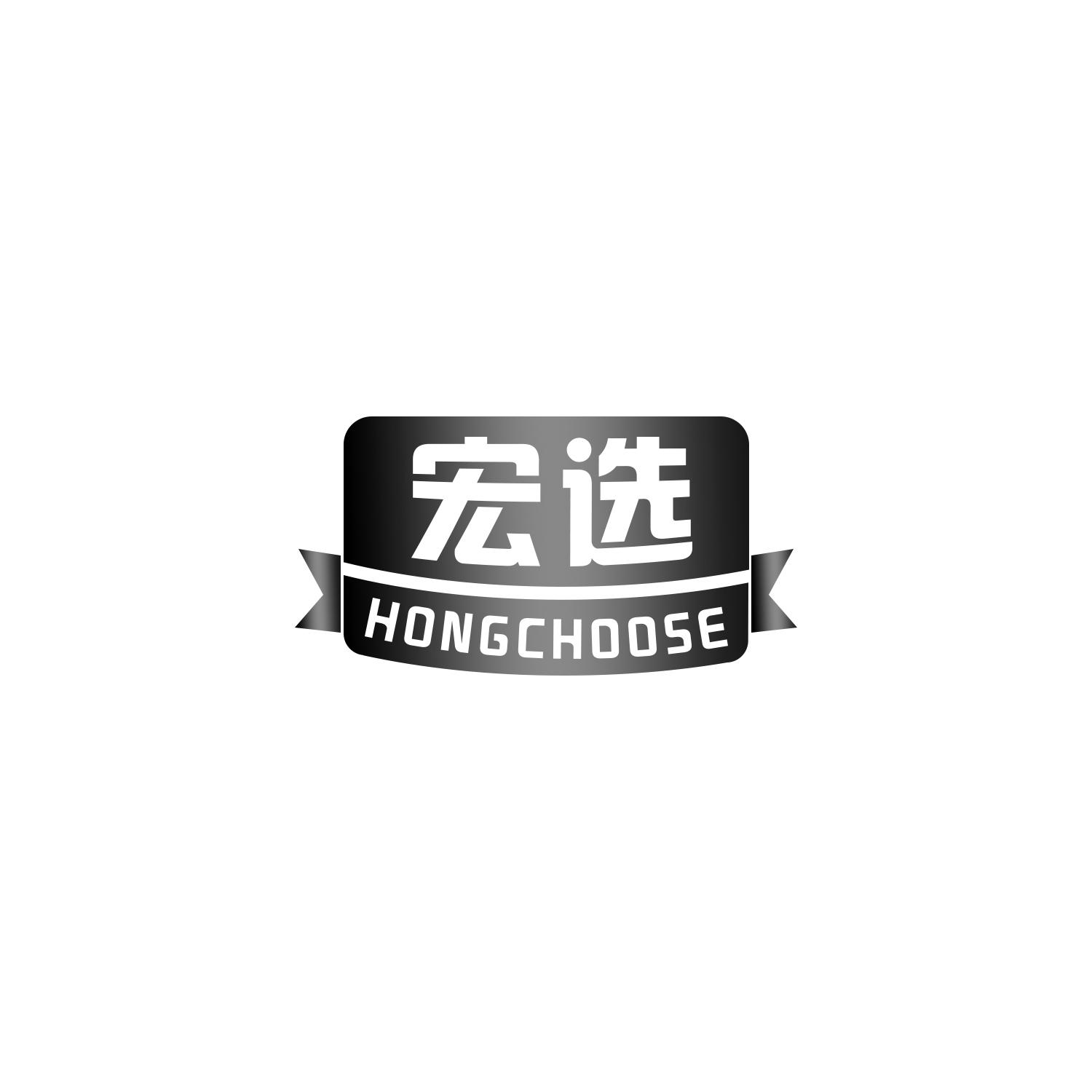 宏选
hongchoose