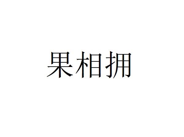 果相拥