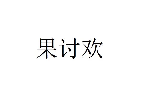 果讨欢