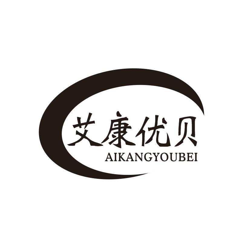 艾康优贝