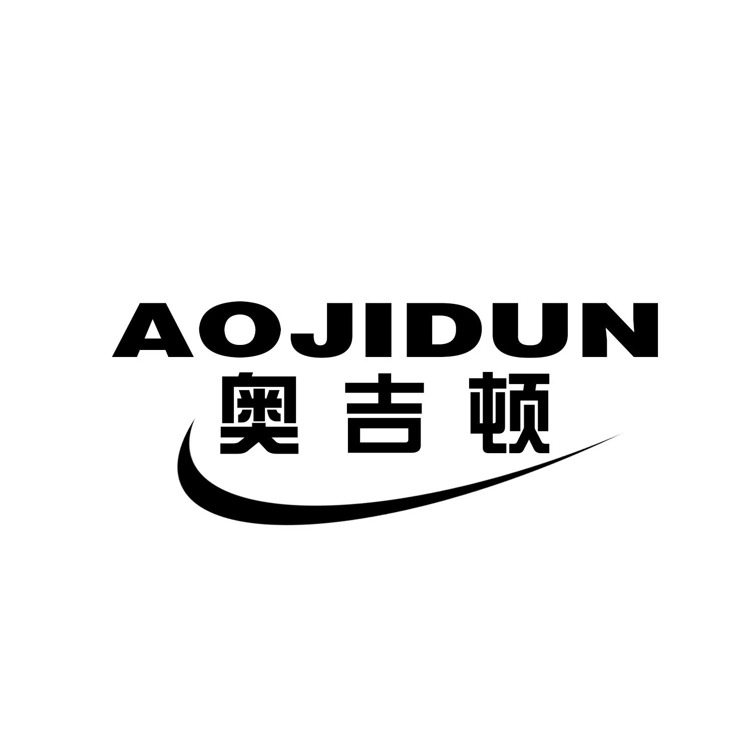 奥吉顿