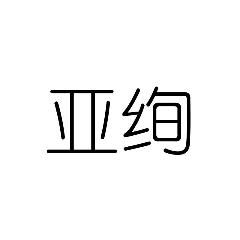 亚绚