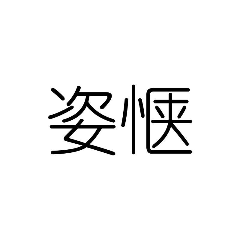 姿惬