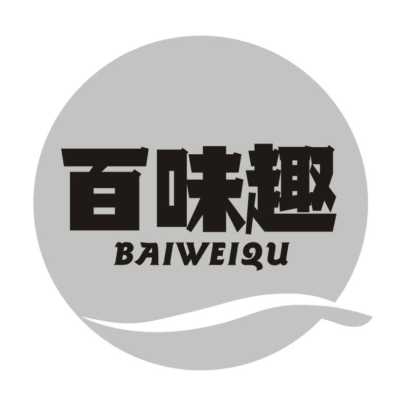 百味趣