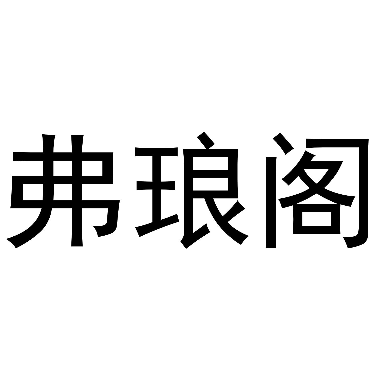 弗琅阁