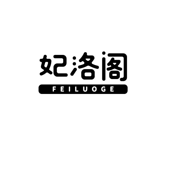 妃洛阁