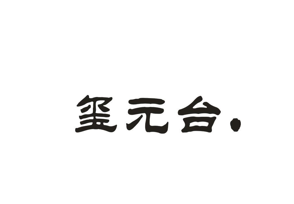 玺元台