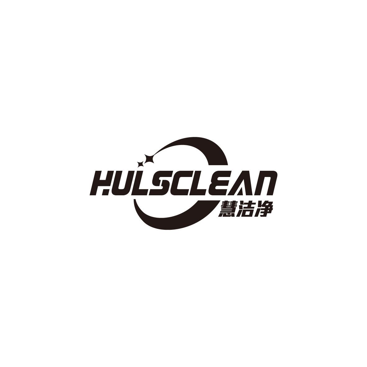 慧洁净
HULSCLEAN