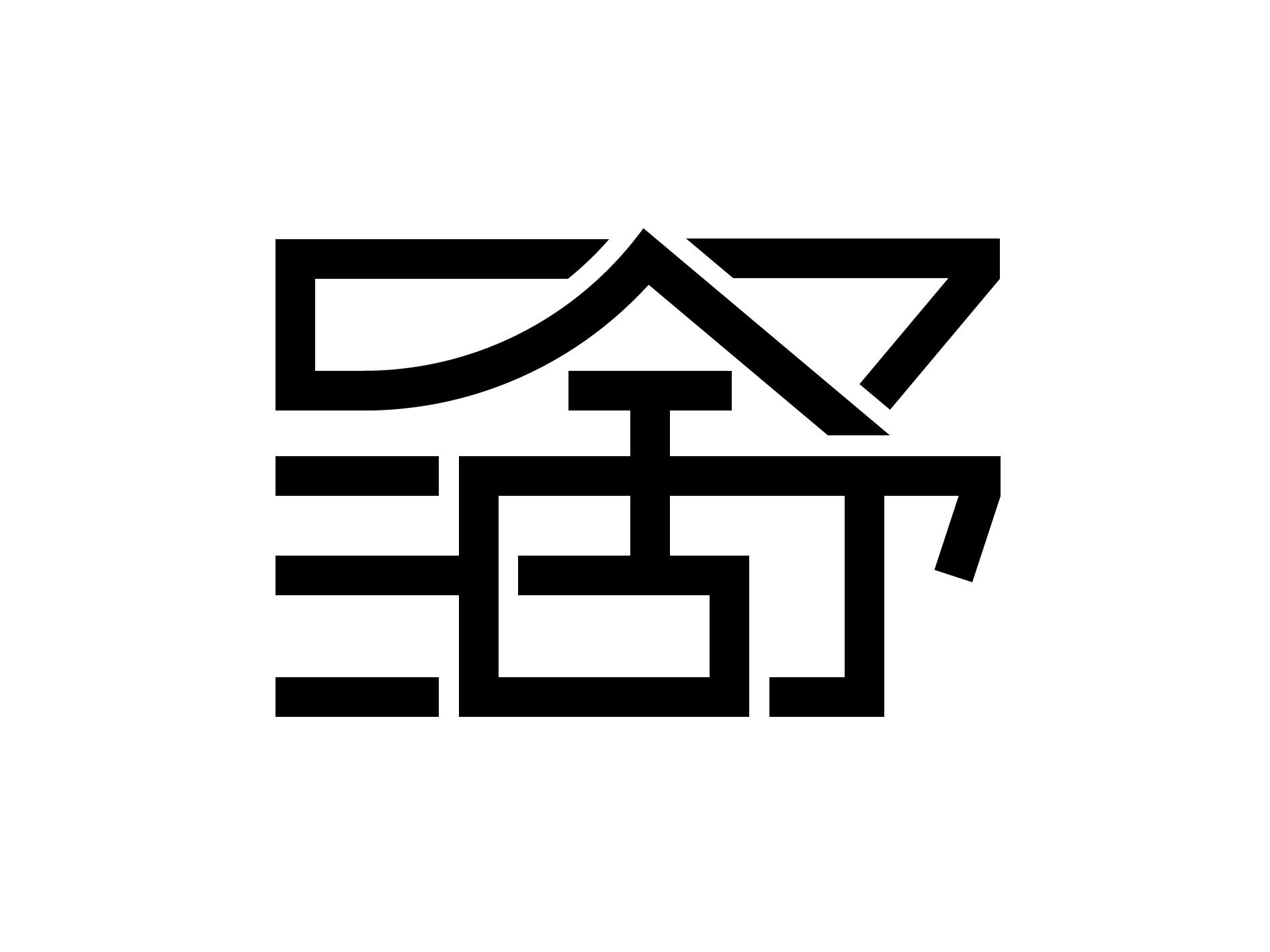 呈舒