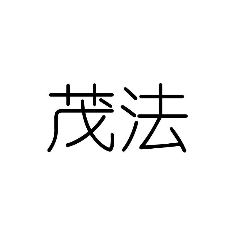 茂法