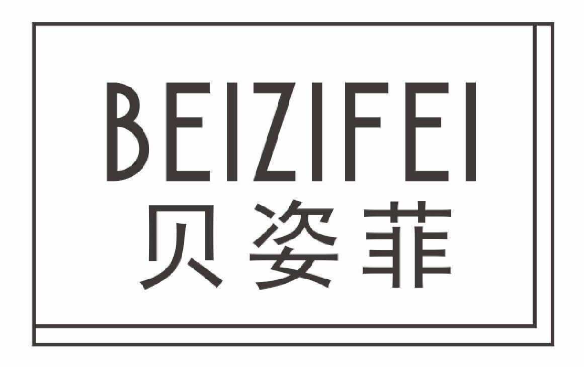 贝姿菲