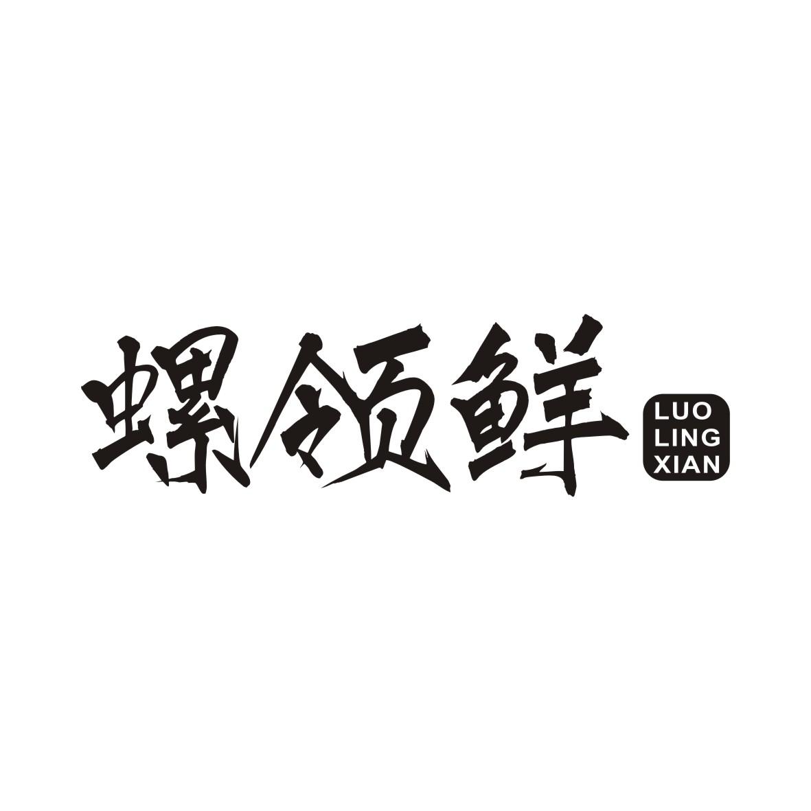 螺领鲜LUOLINGXIAN