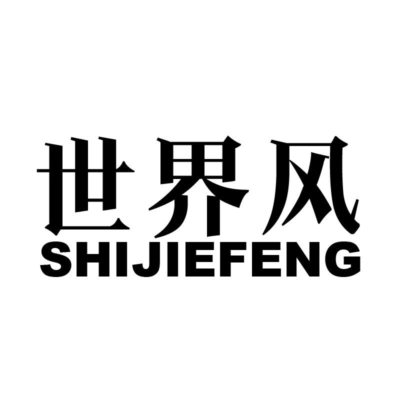 世界风 